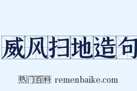 威风扫地造句是什么意思的图片